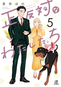 正反対なわたしたち (5)【イラスト特典付】