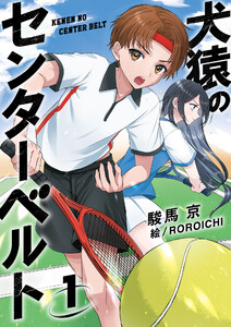 犬猿のセンターベルト1 電子書籍版