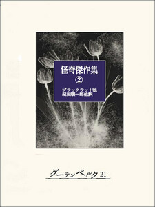 怪奇傑作集② 電子書籍版