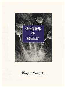 怪奇傑作集③ 電子書籍版