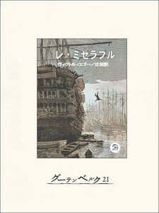 レ・ミゼラブル② 電子書籍版