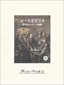 レ・ミゼラブル③ 電子書籍版
