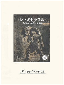 レ・ミゼラブル④ 電子書籍版