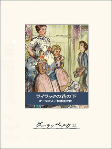 ライラックの花の下