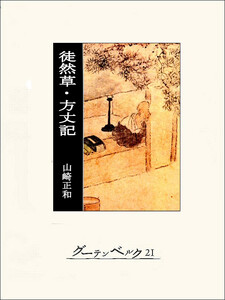 徒然草・方丈記