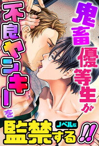 鬼畜優等生が不良ヤンキーを監禁する!!ノベル版