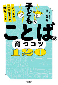 子どものことばが育つコツ120 ことばの「できた!」が増えていく