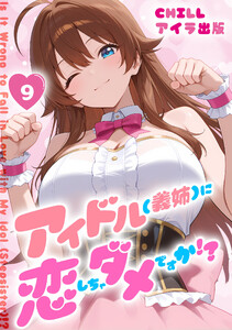 アイドル(義姉)に恋しちゃダメですか!?(フルカラー) 9