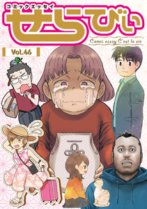コミックエッセイ せらびぃ Vol.46