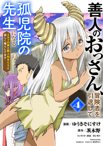 善人のおっさん、冒険者を引退して孤児院の先生になる エルフの嫁と獣人幼女たちと楽しく暮らしてます (4)