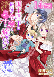 国王陛下は最愛の令嬢と息子に癒やされたい 【短編】14後編