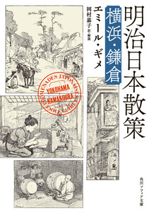 明治日本散策 横浜・鎌倉