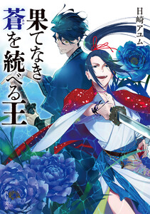 果てなき蒼を統べる王