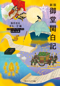 新版 御堂関白記 ビギナーズ・クラシックス 日本の古典