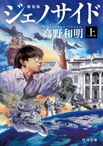 ジェノサイド 上 新装版