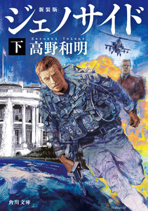 ジェノサイド 下 新装版 電子書籍版