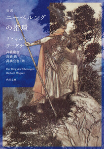 完訳 ニーベルングの指環