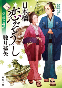 日本橋恋ぞうし(三) 信長の遺品