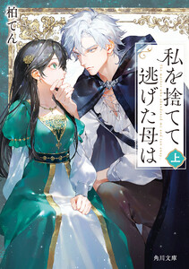 私を捨てて逃げた母は 上