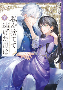 私を捨てて逃げた母は 下 電子書籍版