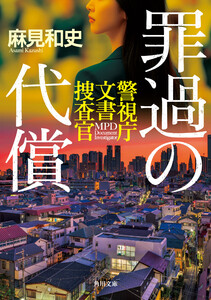 罪過の代償 警視庁文書捜査官