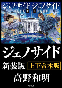 ジェノサイド 新装版【上下合本版】