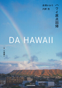 DA HAWAII ハワイ原点回帰