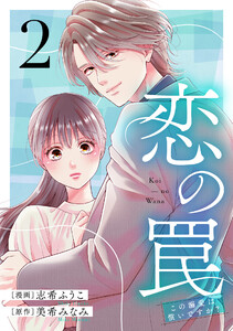 恋の罠～この溺愛は償いですか?～ (2) 電子書籍版