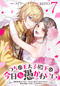 うちの王太子殿下は今日も愚かわいい～婚約破棄ですの? もちろん却下しますけれど、理由は聞いて差し上げますわ～ (7)