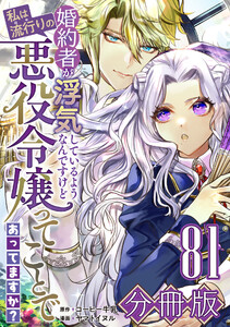 婚約者が浮気しているようなんですけど私は流行りの悪役令嬢ってことであってますか?【分冊版】81 電子書籍版