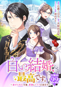 白い結婚、最高です。～虐げられた令嬢、新妻とメイドを兼任中～【分冊版】22 電子書籍版