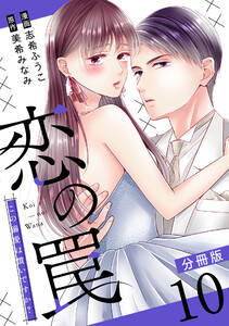 恋の罠～この溺愛は償いですか?～【分冊版】10 電子書籍版