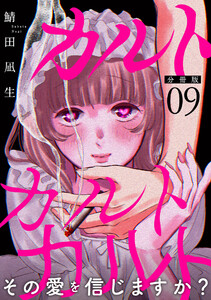 カルトカルトカルト その愛を信じますか?【分冊版】9 電子書籍版