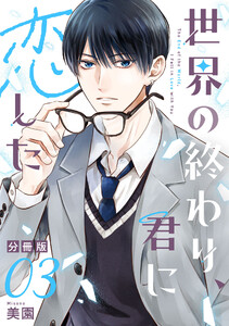 世界の終わり、君に恋した【分冊版】3 電子書籍版