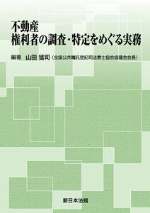 不動産 権利者の調査・特定をめぐる実務