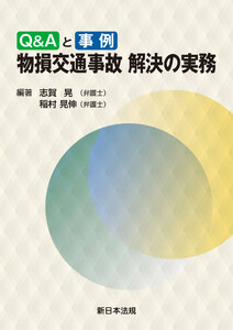 Q&Aと事例 物損交通事故 解決の実務
