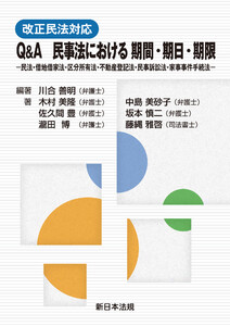 改正民法対応 Q&A 民事法における 期間・期日・期限-民法・借地借家法・区分所有法・不動産登記法・民事訴訟法・家事事件手続法-