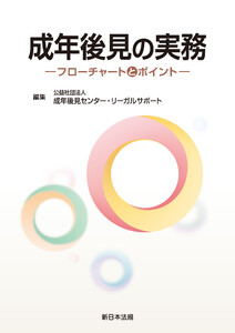 成年後見の実務-フローチャートとポイント-