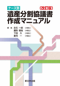 〔改訂版〕ケース別 遺産分割協議書作成マニュアル