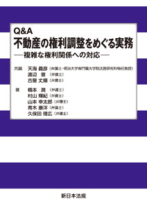 Q&A 不動産の権利調整をめぐる実務-複雑な権利関係への対応-