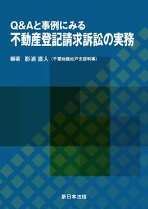 Q&Aと事例にみる 不動産登記請求訴訟の実務