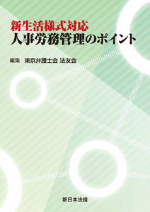 新生活様式対応 人事労務管理のポイント