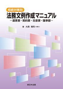 相続対策別 法務文例作成マニュアル-遺言書・契約書・合意書・議事録-