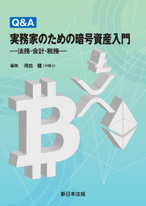Q&A 実務家のための暗号資産入門-法務・会計・税務-