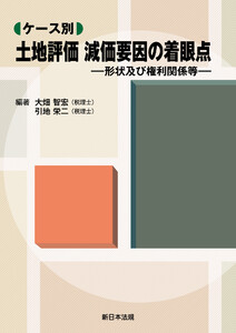 ケース別 土地評価 減価要因の着眼点-形状及び権利関係等-