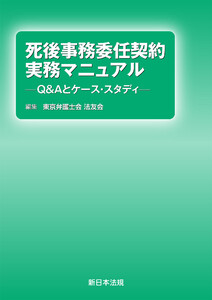 死後事務委任契約 実務マニュアル-Q&Aとケース・スタディ-