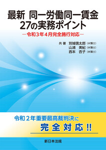最新 同一労働同一賃金 27の実務ポイント-令和3年4月完全施行対応-