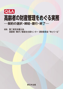 Q&A 高齢者の財産管理をめぐる実務-契約の選択・締結・履行・終了-