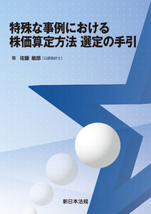特殊な事例における株価算定方法 選定の手引