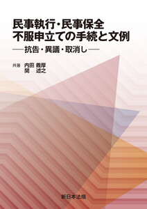 民事執行・民事保全 不服申立ての手続と文例-抗告・異議・取消し-